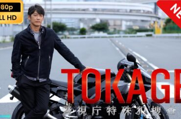 【新しい映画】 TOKAGE 警視庁特殊犯捜査係【映画フル】