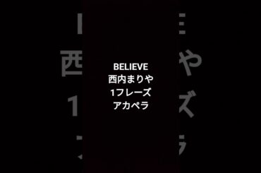 BELIEVE 西内まりや 1フレーズ アカペラ