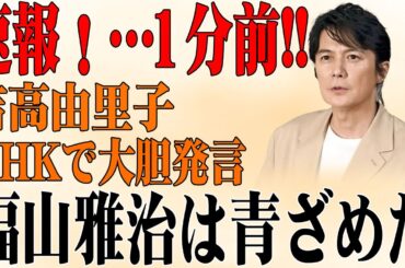 【衝撃暴露】福山雅治の“裏の顔”を吉高由里子が告白！枕営業とセクハラ強要の実態に業界騒然…『ガリレオ』裏側は地獄だった！