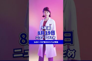 わさビーフの「愛されキャラ」が更迭！5年前の8月19日のニュースを紹介