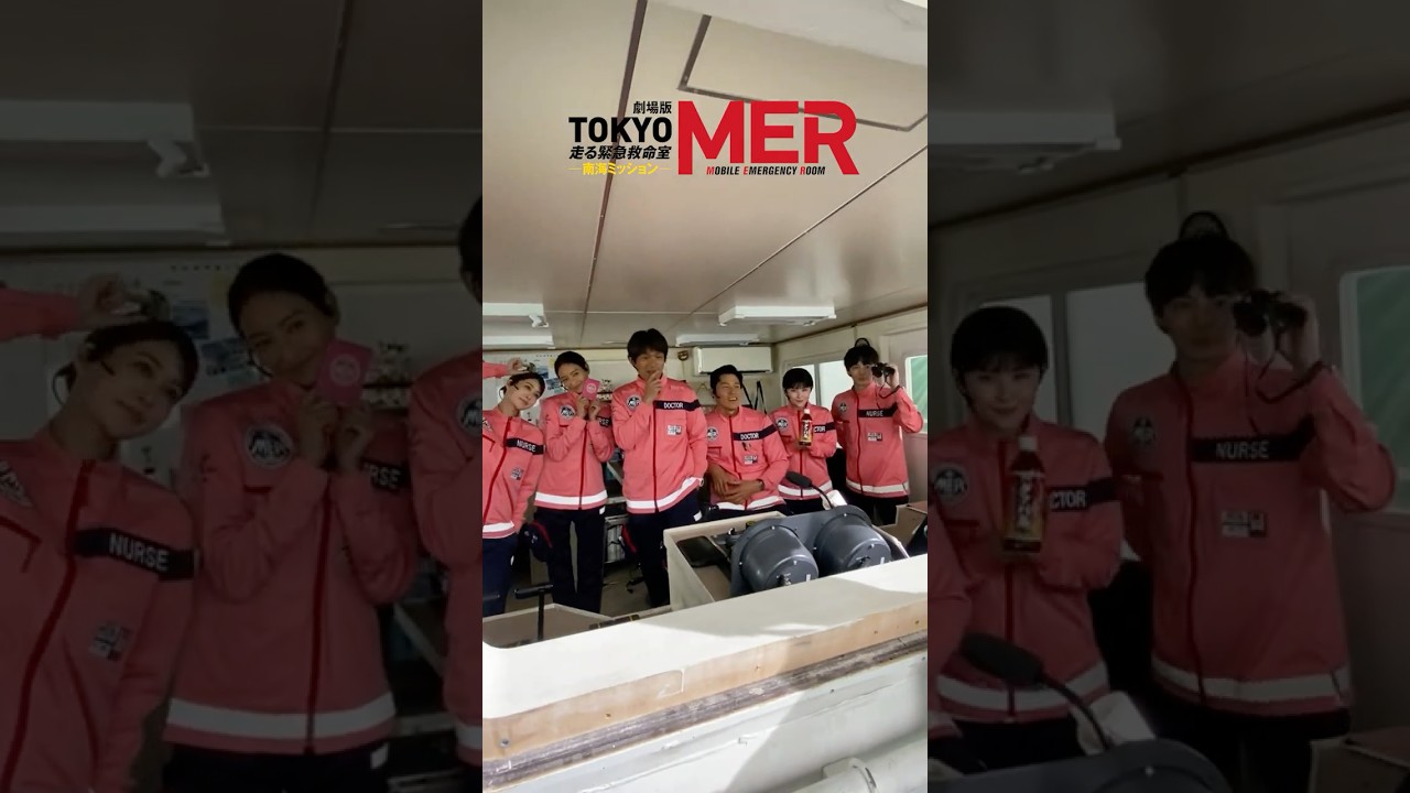 【南海MER~幕が上がる~】劇場版『TOKYO MER〜走る緊急救命室〜南海ミッション』《大ヒット上映中》 【南海MER~幕が上がる~】劇場版『TOKYO MER〜走る緊急救命室〜南海ミッション』《大ヒット上映中》