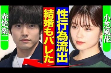 💍✨赤楚衛二×小芝風花、結婚準備がついに明らかに！幸せな二人の秘密の時間とは⁉️😍🎉