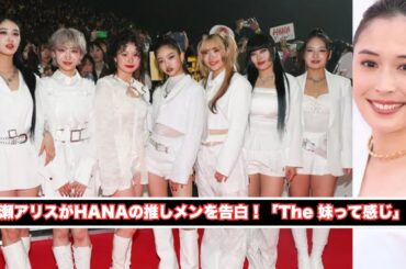 広瀬アリス、ガールズグループHANAの推しメンバーを告白「The 妹って感じ」​