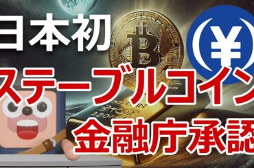 金融庁が日本初ステーブルコイン承認！ビットコイン爆上げる理由