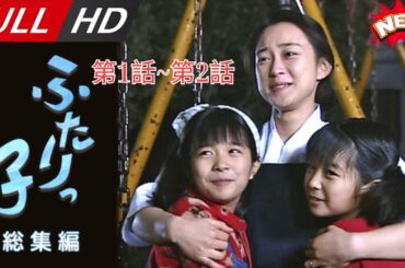「日本最新ドラマ」--連続テレビ小説ふたりっ子　総集編 第1話~第2話-- 日本の恋愛映画FULL HD 2025