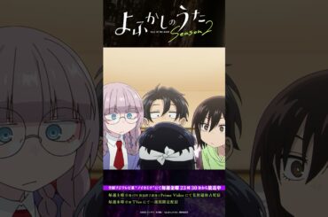 「それをお前……こってり全マシって……」#よふかしのうた #CalloftheNight #夏アニメ2025 #ノイタミナ #佐藤元 #雨宮天 #大空直美 #杉田智和