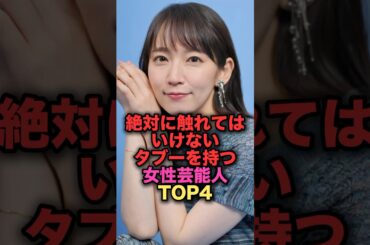 絶対に触れては行けないタブーを持つ女性芸能人TOP4 #shorts #short #雑学 #芸能人 #吉岡里帆 #栗山千明