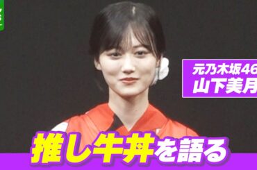 【山下美月】牛丼の推しは“キムチマヨ”　ファンに向けて｢トッピング券を差し上げます｣