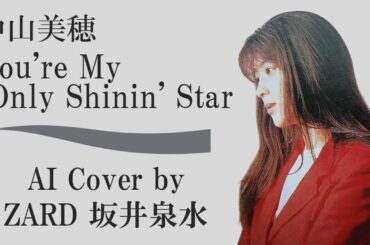 中山美穂「You're My Only Shinin' Star」by ZARD 坂井泉水 (AIカバー)　角松敏生　「SUMMER BREEZE」収録　な・ま・い・き盛りスペシャル　ママはアイドル!