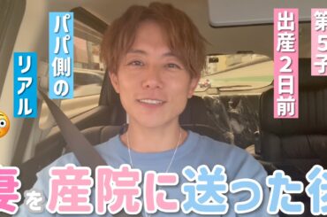 【産まれる間近】産まれる2日前の産院帰りのワクワク、ドキドキ、ソワソワドライブトーク！