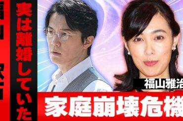 福山雅治と吹石一恵が極秘離婚…女子アナ性接待強要疑惑と侵入事件の黒い裏側、突きつけられた数億円慰謝料と親権脅迫に言葉を失う！