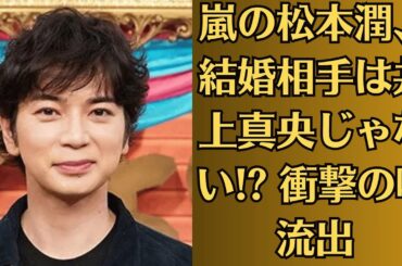 嵐の松本潤、結婚相手は井上真央じゃない!? 衝撃の噂流出！井上真央、“涙の会見”! 松本潤との破局を告白!?
