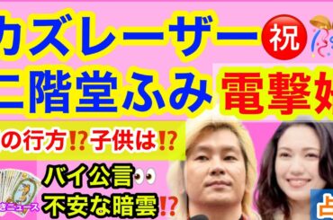 【電撃結婚‼️🚨】カズレーザーさん💝二階堂ふみさん💝お互いへの気持ちは⁉️今後はどうなる❓真相など🔮気になるポイントも✅徹底深掘りリーディング🌟🌈