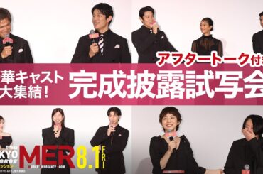 【豪華キャスト陣によるアフタートーク付き！】劇場版『TOKYO MER〜走る緊急救命室〜南海ミッション』完成披露試写会《8月1日(金)公開》