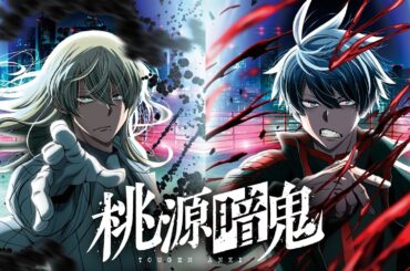 TVアニメ『桃源暗鬼』PV第四弾｜第二クール・練馬編　2025年10月3日より毎週金曜よる 11 時から日本テレビ系「フラアニ」枠にて全国30局ネットで放送！
