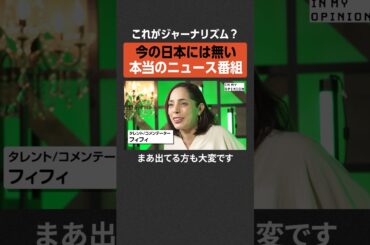 【フィフィ】日本にはニュース番組がない   #newspicks