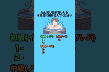 私と同じ選択をしたら水風呂に飛び込んでください #クイズ #ミニゲーム #暇つぶし