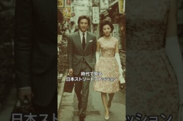 時代別・日本ストリートファッション Japanese street fashion