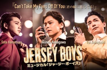 ミュージカル『JERSEY BOYS』Can't Take My Eyes Off Of You〈君の瞳に恋してる〉生歌ミュージックビデオ（中川晃教・小林唯・花村想太）