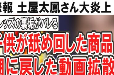 （ゆっくり）悲報　土屋太鳳　SNSアカウント流出か…子どもが商品を舐めて棚に戻す動画拡散