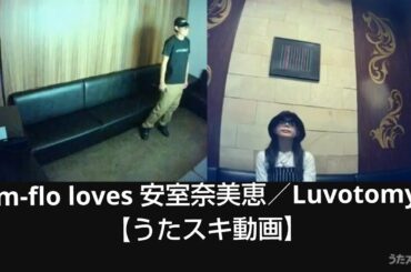 m-flo loves 安室奈美恵／Luvotomy【うたスキ動画】