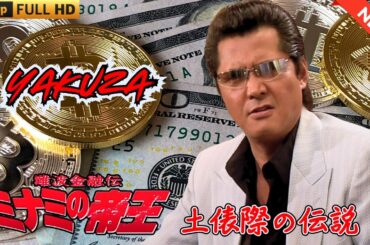 「ヤクザ映画」日本のヤクザ 🎬 難波金融伝　ミナミの帝王　土俵際の伝説 🎬 ヤクザ映画最新 🎬  FULL HD 2025