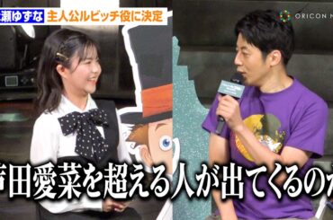 永瀬ゆずな、映画『プペル』で芦田愛菜からルビッチを継承　朝ドラ『あんぱん』でヒロイン幼少期を熱演した10歳子役　『映画 えんとつ町のプペル ～約束の時計台～』制作報告＆声優発表会見