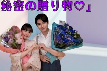 「衝撃サプライズ! 芳根京子が本田響矢に贈った“秘密のプレゼント”とは!? ファン大熱狂の真相」