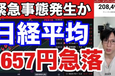 8/20【緊急事態発生か。パウエルリスクで日経平均657円急落】ソフトバンクGなど日本株大幅安→バリュー株強い。日銀利上げ+米利下げ警戒。ドル円147円。米国株、ナスダック、仮想通貨ビットコイン下落