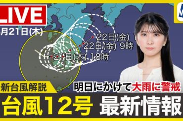 【ライブ】最新天気ニュース・地震情報 2025年8月21日(木)／台風12号 明日にかけて大雨に警戒〈ウェザーニュースLiVEイブニング・駒木結衣／本田竜也〉