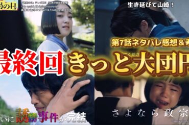 【誘拐の日】最終回はきっとハッピーエンド。第7話ネタバレ感想＆ドラマ考察。キャスト：斎藤工、永尾柚乃、深澤辰哉、安達祐実、内田有紀、江口洋介、他。原作 韓国ドラマ 【誘拐の日】