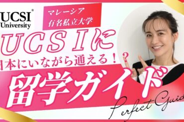 マレーシアの有名大学に日本にいながら進学できる！新しい留学スタイルがスタート！これは画期的です！