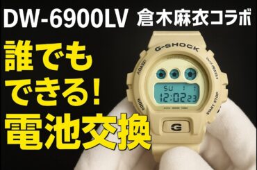 【誰でもできるG-SHOCK電池交換】DW-6900LV 倉木麻衣コラボ