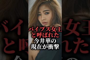 バイブス女王と呼ばれた今井華の現在が衝撃  #shorts #ギャル #料理