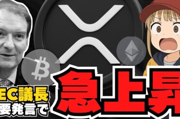 【急展開】仮想通貨上昇！SEC議長発言でリップルETF承認来るか！【XRP】