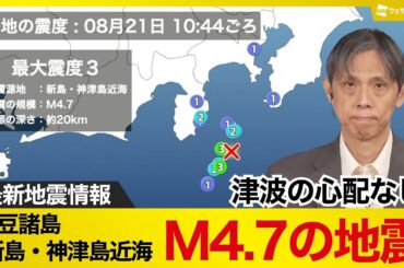 【地震情報】伊豆諸島　新島・神津島近海でM4.7の地震 最大震度3/津波の心配なし