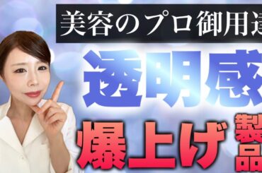 【40代50代】誰でもできる美肌の秘訣！透明感を出す最強アイテムとは【プロが教える】