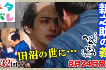 【べらぼう】蔦重は新之助から「田沼の手先」と呼ばれ… 第32回「新之助の義」あらすじセリフ付予告【大河ドラマネタバレ】ドラマ考察