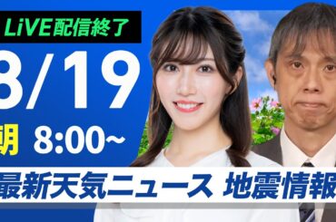 【ライブ配信終了】最新天気ニュース・地震情報 2025年8月19日(火)／広範囲で晴れて厳しい暑さ　北海道と沖縄は強雨注意〈ウェザーニュースLiVEサンシャイン・魚住茉由／芳野達郎〉