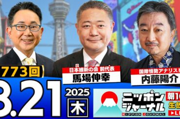 【ニッポンジャーナル】馬場伸幸(日本維新の会前代表)と内藤陽介が最新ニュースを解説！