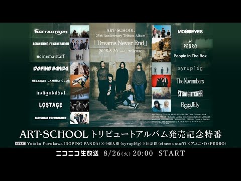 TTH- ART-SCHOOL、トリビュート発売記念ニコ生特番決定。辻 友貴(cinema staff)、アユニ・D(PEDRO)、中畑大樹(syrup16g)、Yutaka Furukawa(DOP TTH- ART-SCHOOL、トリビュート発売記念ニコ生特番決定。辻 友貴(cinema staff)、アユニ・D(PEDRO)、中畑大樹(syrup16g)、Yutaka Furukawa(DOP