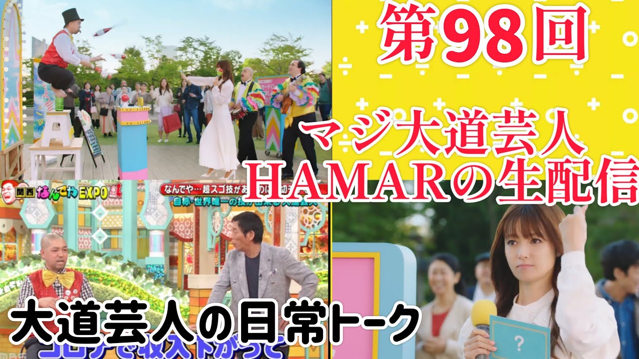 第98回 マジ大道芸人HAMAR 子供向けパフォーマー(宇治市民)の生配信！大道芸人の日常！21:35まで！