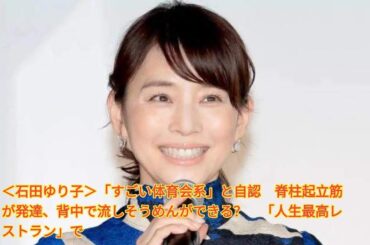 ＜石田ゆり子＞「すごい体育会系」と自認　脊柱起立筋が発達、背中で流しそうめんができる？　「人生最高レストラン」で Japanese News