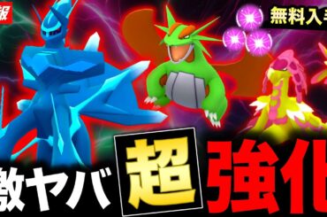 ドラゴン勢が激変！過去最大級の大型わざアプデに興奮が止まらない！無料配布などの最新情報も【ポケモンGO】