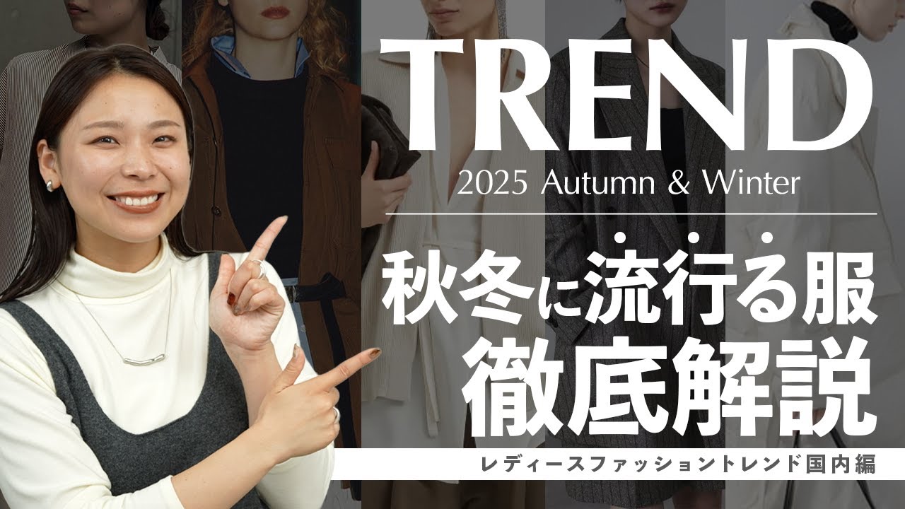 日本で流行る!2025秋冬レディーストレンドをカラー・アイテム・着こなしまで徹底解説! 日本で流行る!2025秋冬レディーストレンドをカラー・アイテム・着こなしまで徹底解説!