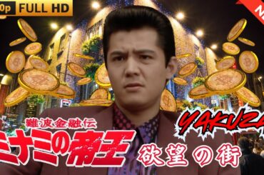 「ヤクザ映画」日本のヤクザ 🎬 難波金融伝　ミナミの帝王　欲望の街 🎬 ヤクザ映画最新 🎬  FULL HD 2025