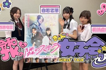 映画『隣のステラ』特別番組≪令和JKの女子会トーク☆彡≫