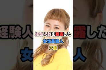 経験人数を暴露した女性芸能人7選 #丸山桂里奈 #鈴木奈々 #おのののか #佐野ひなこ #藤田ニコル #磯山さやか #浜辺美波 #原幹恵