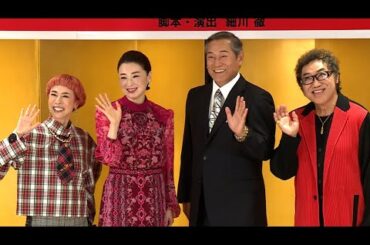 松平健、むちゃ振りに戦々恐々！？（舞台「大逆転！戦国武将誉賑」製作発表会見／松平健 コロッケ 久本雅美 檀れい）