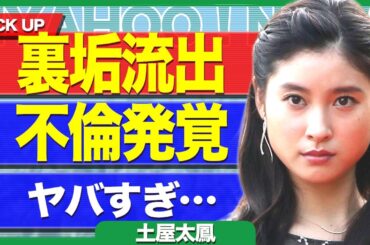 土屋太鳳の裏垢が流出した真相...不倫相手とのデートや夜の行為についての投稿内容に驚きを隠せない...！酒癖が悪い女優が極秘離婚をしていた裏側...不倫相手の正体が大物芸能人だった真相に言葉を失う…！